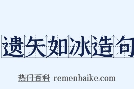 遗矢如冰造句是什么意思的图片